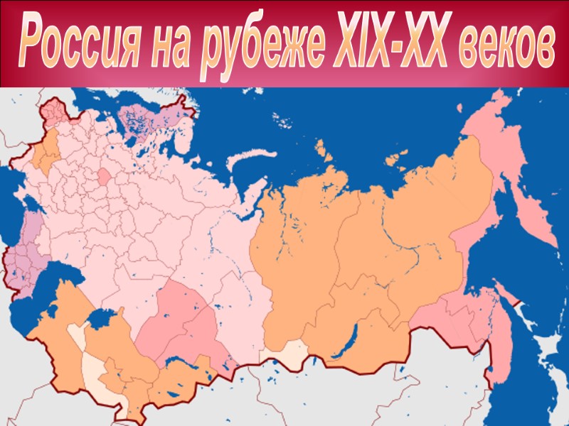 Россия на рубеже XIX-XX веков